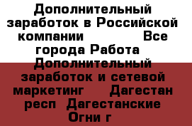 Дополнительный заработок в Российской компании Faberlic - Все города Работа » Дополнительный заработок и сетевой маркетинг   . Дагестан респ.,Дагестанские Огни г.